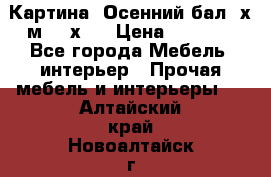 	 Картина “Осенний бал“ х.м. 40х50 › Цена ­ 6 000 - Все города Мебель, интерьер » Прочая мебель и интерьеры   . Алтайский край,Новоалтайск г.